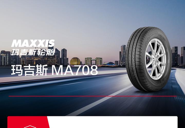 玛吉斯MA708轮胎185/65R14 86H深度解析——途虎养车购买指南